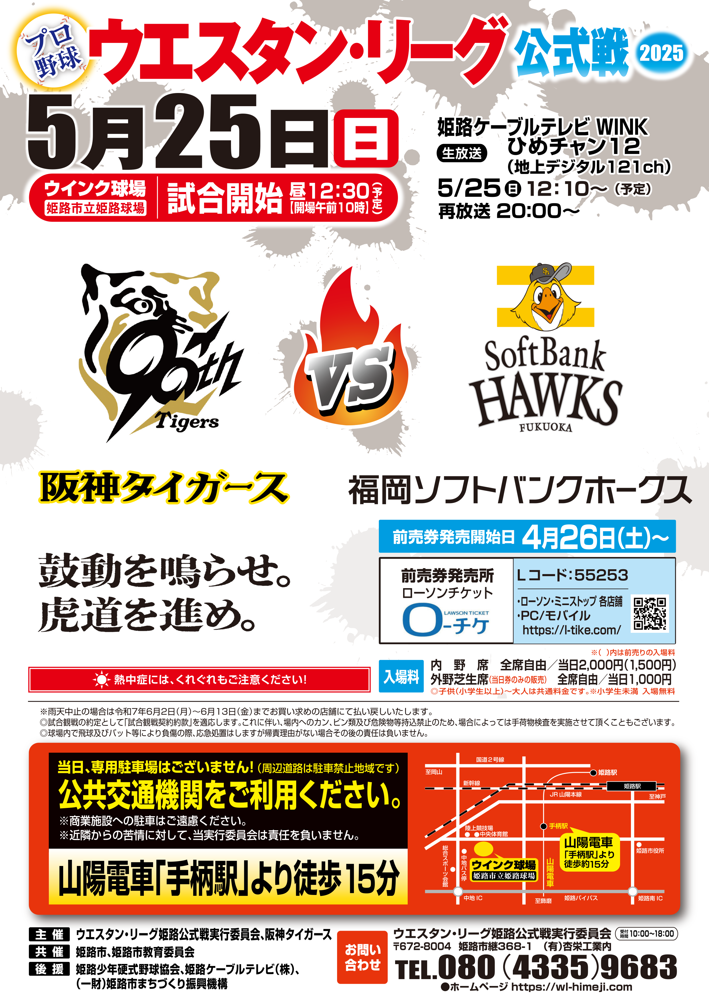 プロ野球　ウエスタン・リーグ公式戦 2025年5月25日(日)　阪神タイガースVS福岡ソフトバンクホークス ウインク球場 姫路市立姫路球場